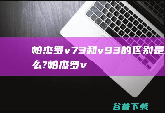 帕杰罗v73和v93的区别是什么? (帕杰罗v73真实油耗)