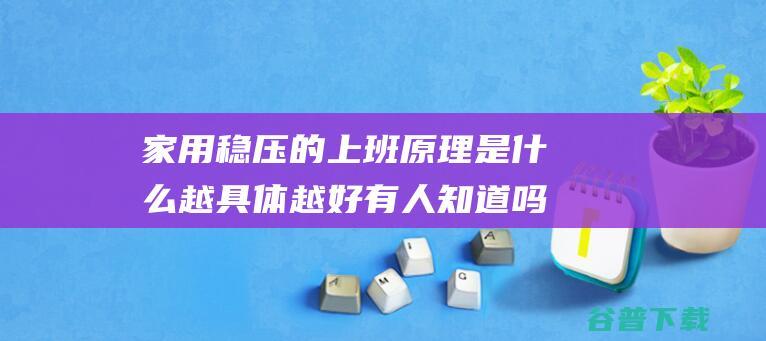 家用稳压的上班原理是什么 越具体越好 有人知道吗 (家用稳压器的作用)