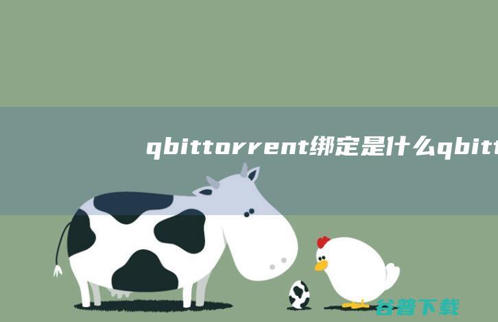 qbittorrent绑定是什么 (qbittorrent安卓版下载官网)