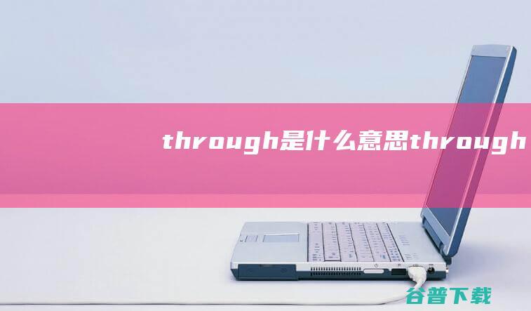 through是什么意思 (through)
