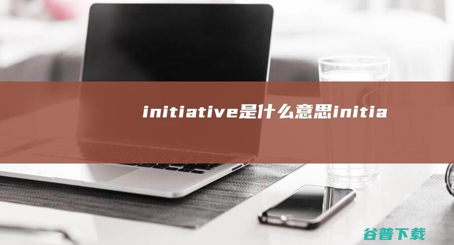 initiative是什么意思initia