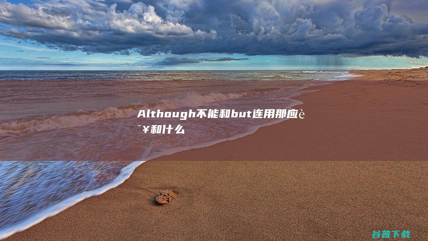 Although不能和but连用那应该和什么连用 (although)