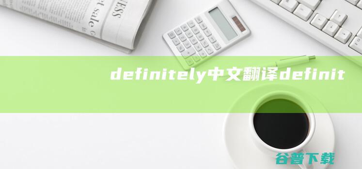 definitely中文翻译definit