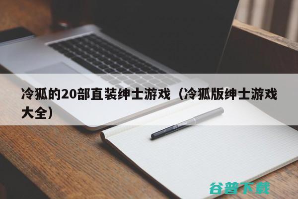 小内存绅士必玩的手游游戏 (小内存绅士必玩的手游游戏像素)