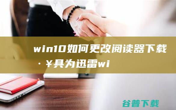 win10如何更改阅读器下载为wi