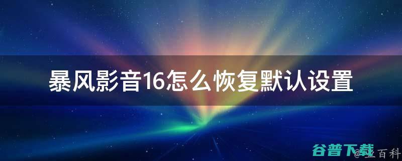 暴风影音16如何播放 (暴风影音16怎么倍速播放)