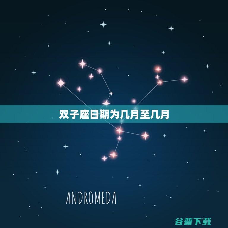 双子座是几月几日的星座