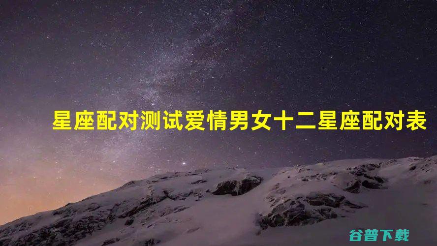 绝配的星座有哪些 巨蟹座和什么星座最配对 (绝配的星座有哪些女生)