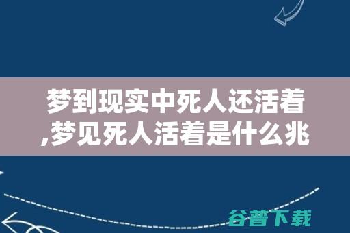 梦到死人复生了有什么兆头周公解梦