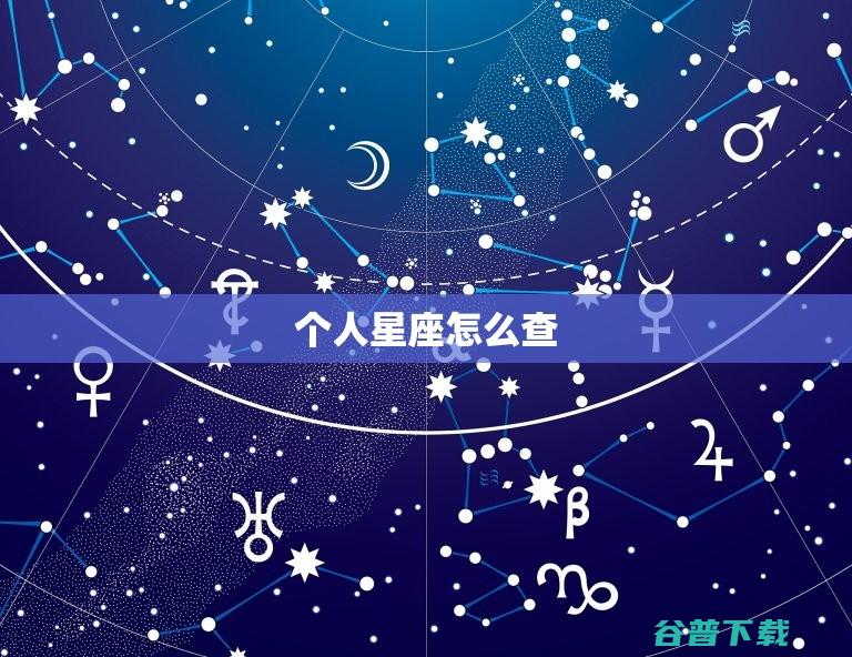 星座怎样算才是对的