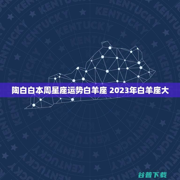 白羊座2013年的全年爱情运势 (白羊座2014运势)