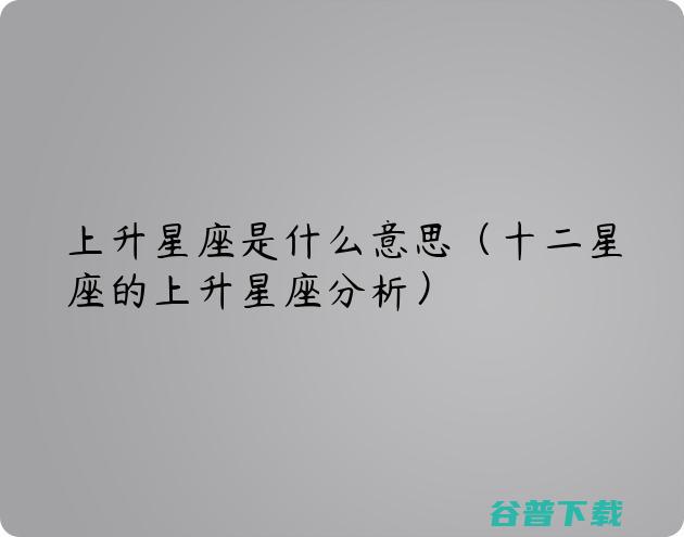 求回升星座 太阳星座 星座命盘十二宫查问 月亮星座和十二宫查问表 (回升了怎么办)