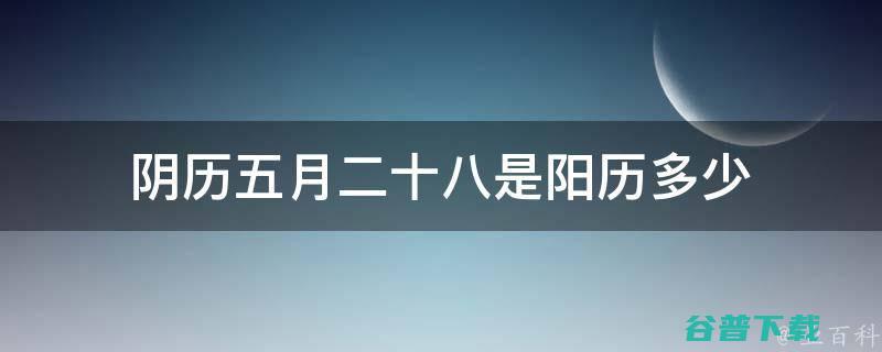 阳历7月28日是什么意思 (阳历7月28日是什么星座)