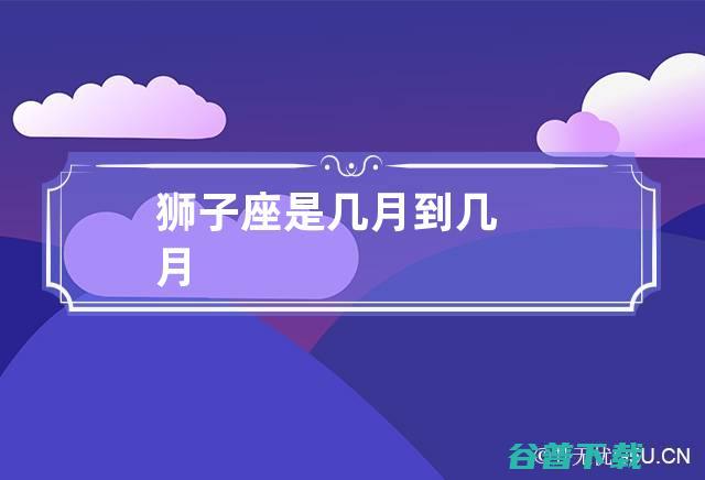 狮子座是几月份