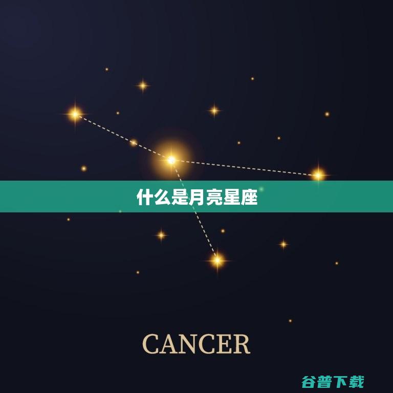 月亮星座的含意是什麽 (月亮星座的含义和象征)