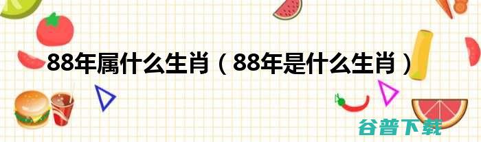 83年属什么的 (83年属什么的生肖)