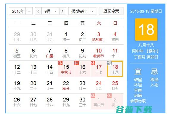 9月18日是什么日子