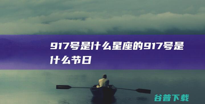 9.17号是什么星座的 (9.17号是什么节日)