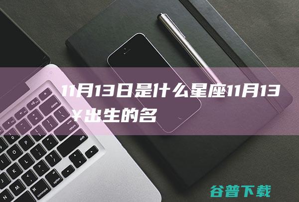 11月13日是什么星座11月13日出生的名