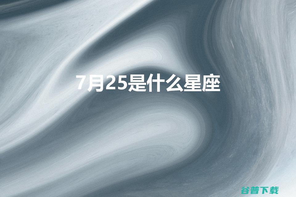 4月25是星座