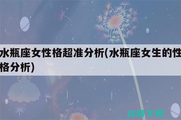 水瓶座女生性情特点