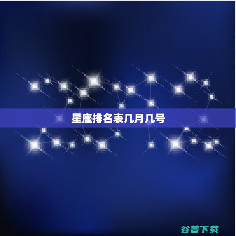 十二星座出世日期 (十二星座出世顺序)