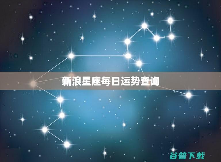 新浪星座网运势 星座占卜 (新浪星座网运势)