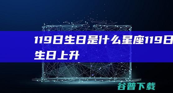 119日是星座119日上升