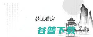 做梦梦见旧房子 (做梦梦见旧房粉刷一新)