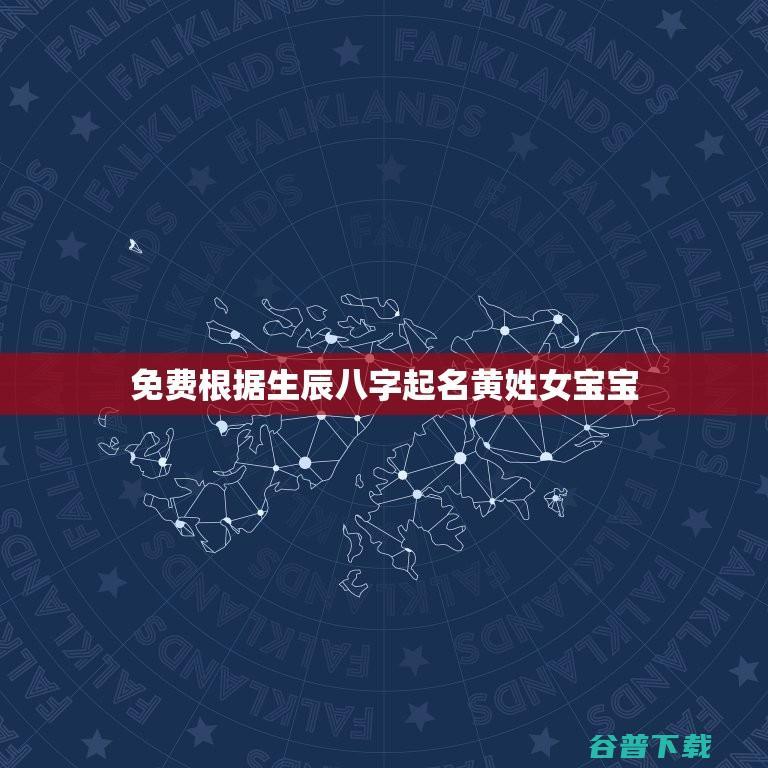 生辰八字老黄历老黄历算命生辰八字 (生辰八字老黄历算命最准网站)