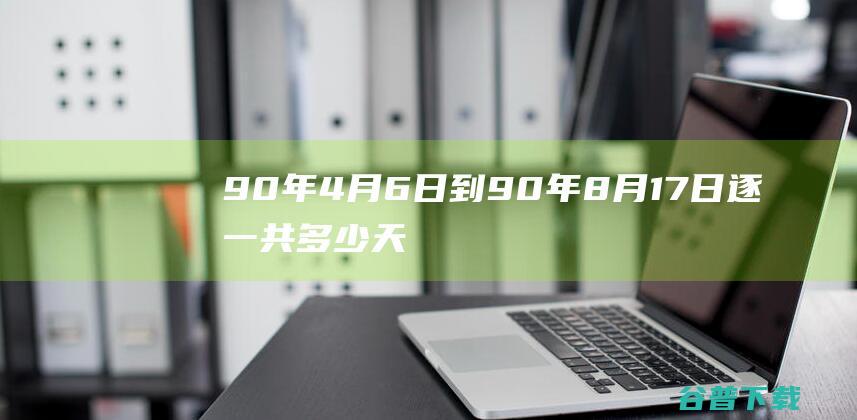 90年4月6日到90年8月17日逐一共多少天 (90年4月6号是什么星座)