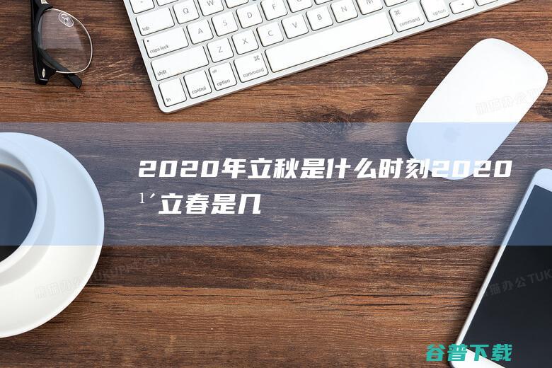 2020年立秋是时刻2020年立春是几