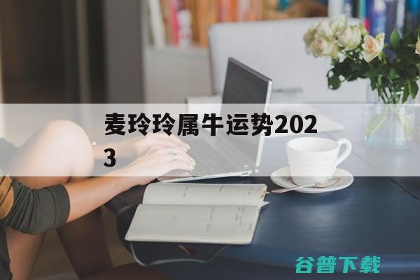 麦玲玲2019年属蛇运程完整版 (麦玲玲2014马年运程)