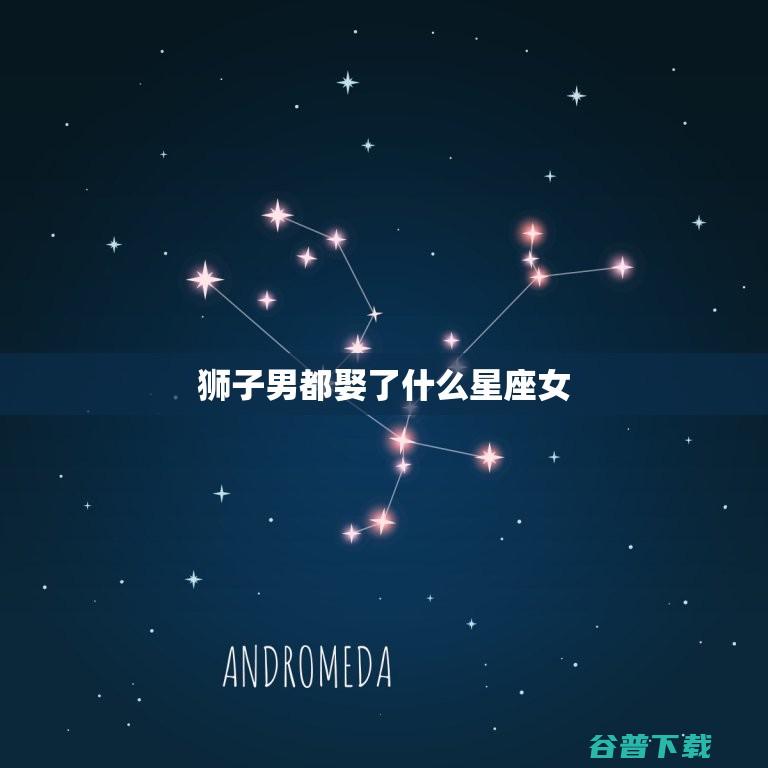 娶了什么星座 双鱼座的最后都嫁给了什么星座 (娶了什么星座的老婆)