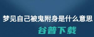 梦见被鬼下身解梦50条 (梦见被鬼下身追着跑)