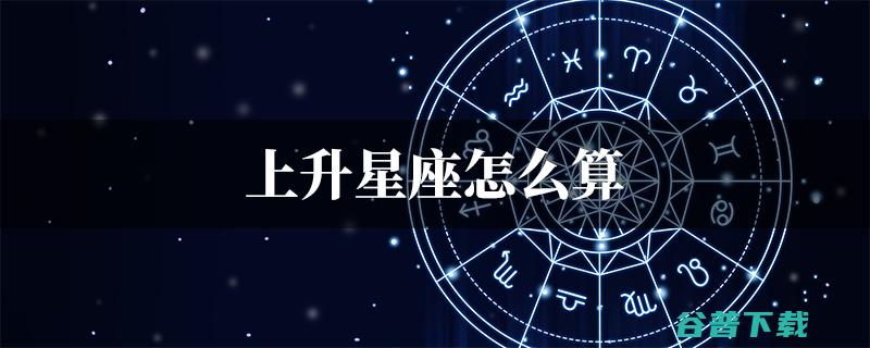 回升星座是什么意思 (近期运势有明显回升的星座)