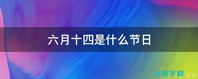 六月九号节日