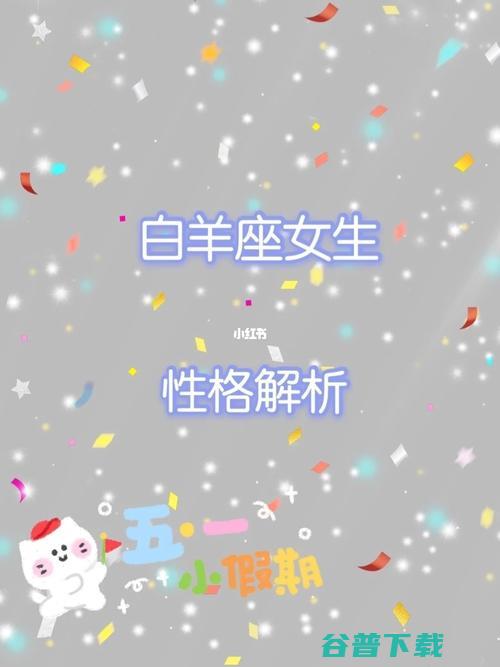 白羊座女生性情特点怎么 (白羊座女生性格优点和缺点)