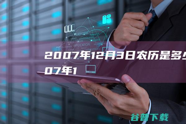 2007年12月3日农历是多少 (2007年10月28日出生的孩子是什么命)