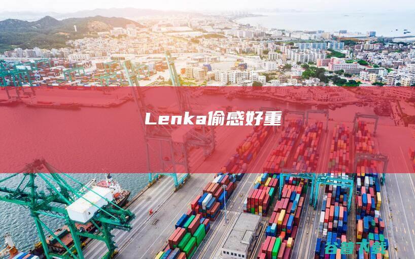 Lenka偷感好重