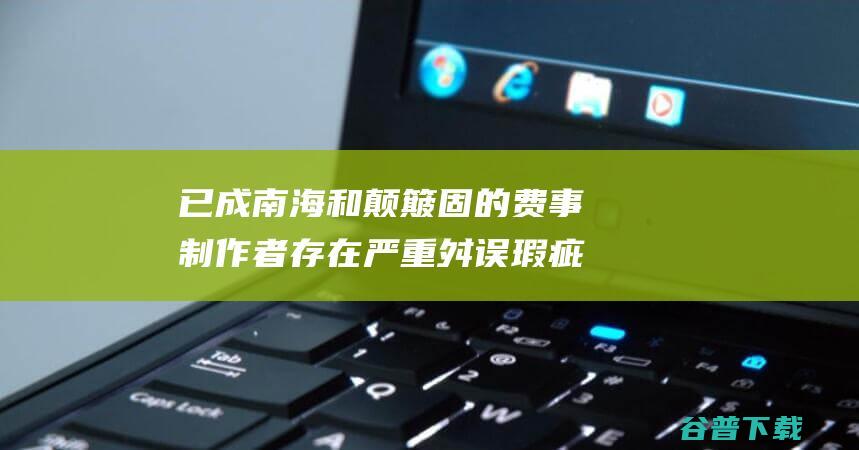 已成南海和颠簸固的 费事制作者 存在严重舛误瑕疵 中国智库再批南海仲裁案判决 (时称南海为)