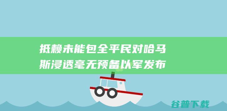 抵赖未能包全平民 对哈马斯浸透毫无预备 以军发布首个袭击事情考查报告 (抵赖解释)