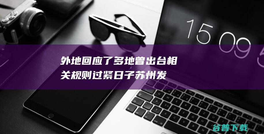 外地回应了！多地曾出台相关规则 过紧日子 苏州发文 专家称应成常态 引关注 (外地返乡最新)