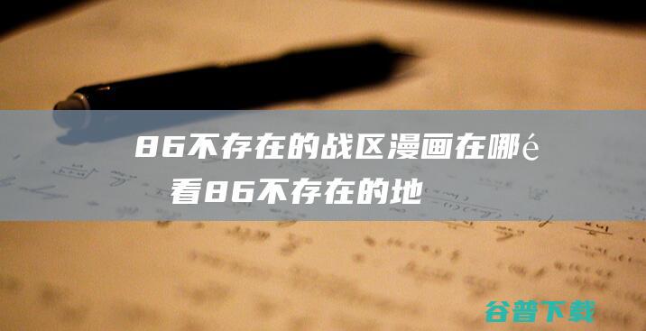 86不存在的战区在哪里看86不存在的地