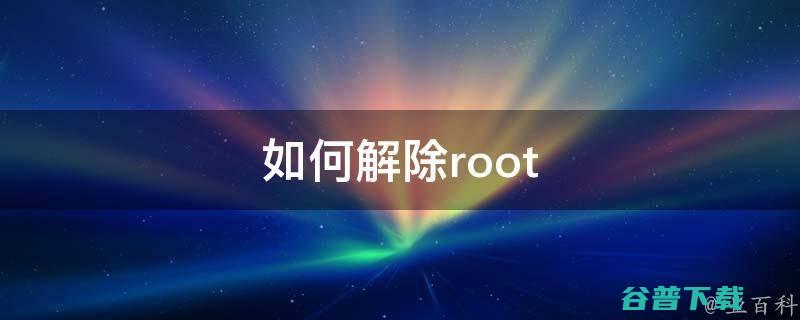 root成功率100%的软件 (root成功了下一步怎么搞)