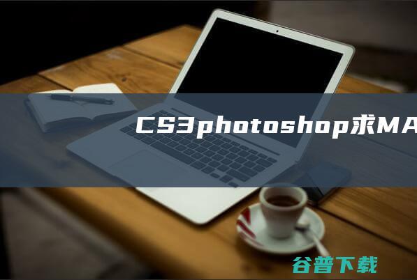 CS3 photoshop 求MAC