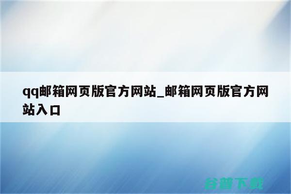 qq邮箱网页版登录入口在哪里 (qq邮箱网页版登录入口)