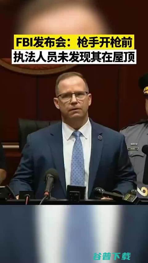 令人惊讶 袭击特朗普枪手开枪前 执法人员未发现他在屋顶 他能射出如此多子弹 FBI发布会 (令人惊讶袭击的成语)