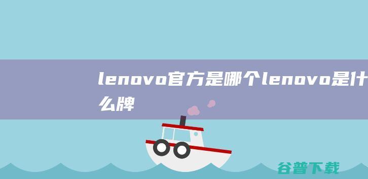 lenovo是哪个lenovo是牌