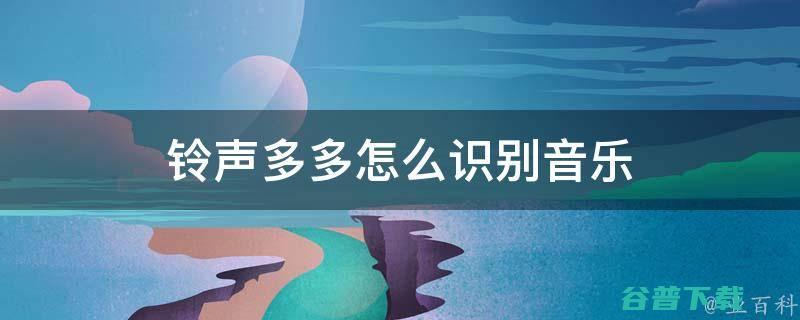 铃声多多铃声设置不成功